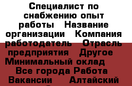 Специалист по снабжению опыт работы › Название организации ­ Компания-работодатель › Отрасль предприятия ­ Другое › Минимальный оклад ­ 1 - Все города Работа » Вакансии   . Алтайский край,Славгород г.